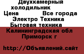 Двухкамерный холодильник STINOL › Цена ­ 7 000 - Все города Электро-Техника » Бытовая техника   . Калининградская обл.,Приморск г.